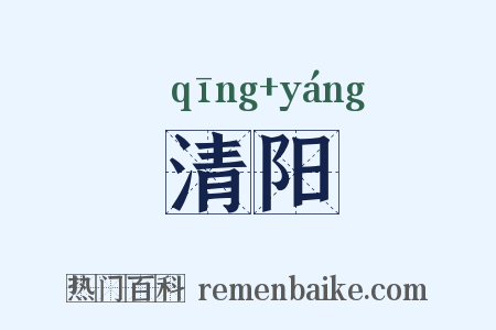 清阳是什么意思的图片